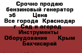 Срочно продаю бензиновый генератор эб 6500 › Цена ­ 32 000 - Все города, Краснодар г. Сад и огород » Инструменты. Оборудование   . Крым,Бахчисарай